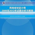 网路规划设计师2009至2013年试题分析与解答 网路规划设计师2009至2013年试题分析与解答