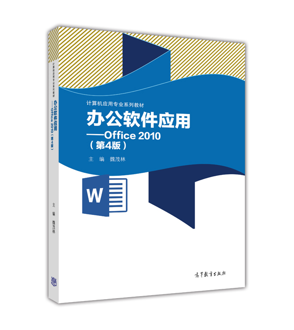 办公软体套用——Office 2010(第4版) 办公软体套用——Office 2010(第4版)