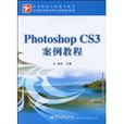 PhotoshopCS3案例教程(2010年电子工业出版社出版图书) PhotoshopCS3案例教程(2010年电子工业出版社出版图书)