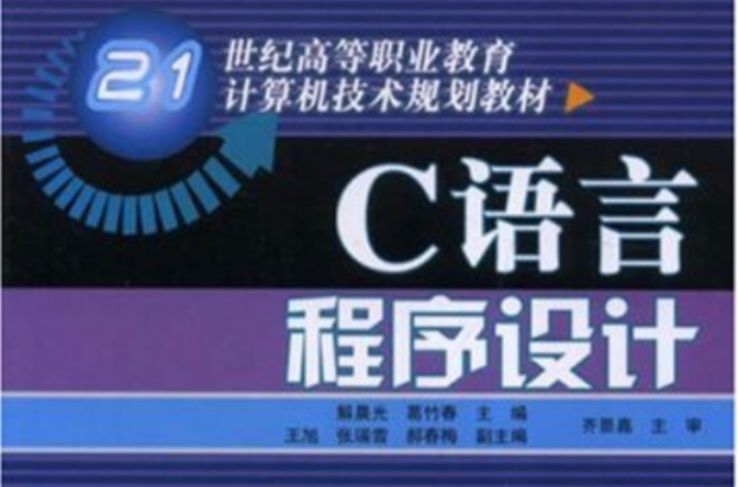 21世纪高等职业教育计算机技术规划教材·C语言程式设计 21世纪高等职业教育计算机技术规划教材·C语言程式设计