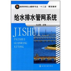 给水排水管网系统 给水排水管网系统