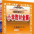 国小教材全解二年级数学上 国小教材全解二年级数学上