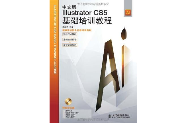 中文版Illustrator CS5基础培训教程 中文版Illustrator CS5基础培训教程