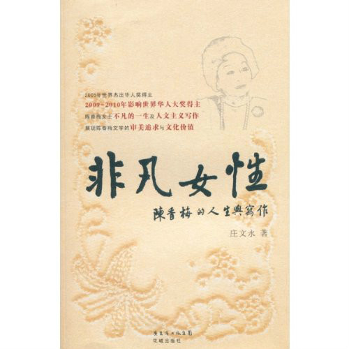 非凡女性:陈香梅的人生与写作 非凡女性:陈香梅的人生与写作