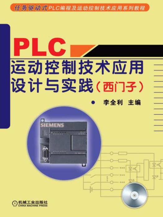 PLC运动控制技术套用设计与实践(西门子) PLC运动控制技术套用设计与实践(西门子)