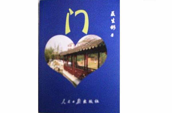 门(人民日报出版社出版图书) 门(人民日报出版社出版图书)