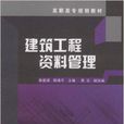 高职高专规划教材·建筑工程资料管理 高职高专规划教材·建筑工程资料管理