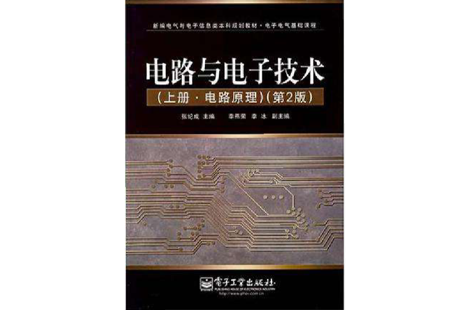 电路与电子技术:电路原理 电路与电子技术:电路原理
