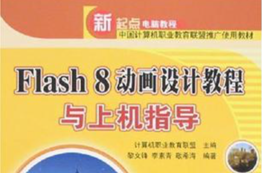 Flash 8动画设计教程与上机指导 Flash 8动画设计教程与上机指导