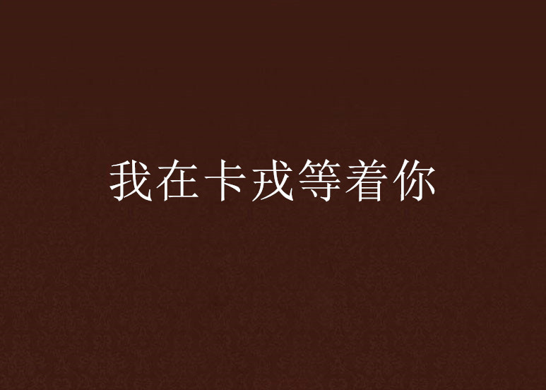 我在卡戎等着你 我在卡戎等着你