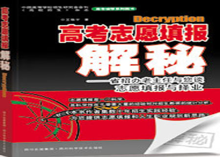 高考志愿填报解秘 高考志愿填报解秘