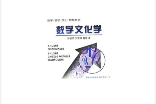 数学文化学 数学文化学