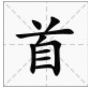 首届 首届
