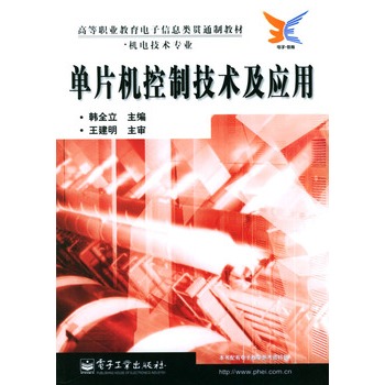 单片机控制技术及套用 单片机控制技术及套用