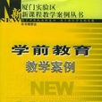 学前教育专业 学前教育专业