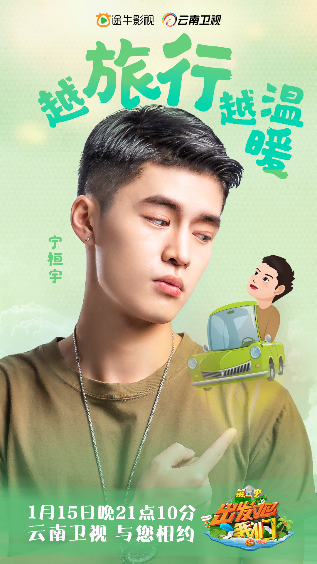 出发吧我们第二季