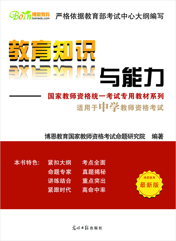 国家教师资格统一考试之教育知识与能力 国家教师资格统一考试之教育知识与能力