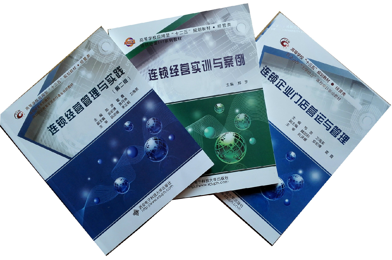 西安电子科技大学出版社连锁经营丛书 西安电子科技大学出版社连锁经营丛书