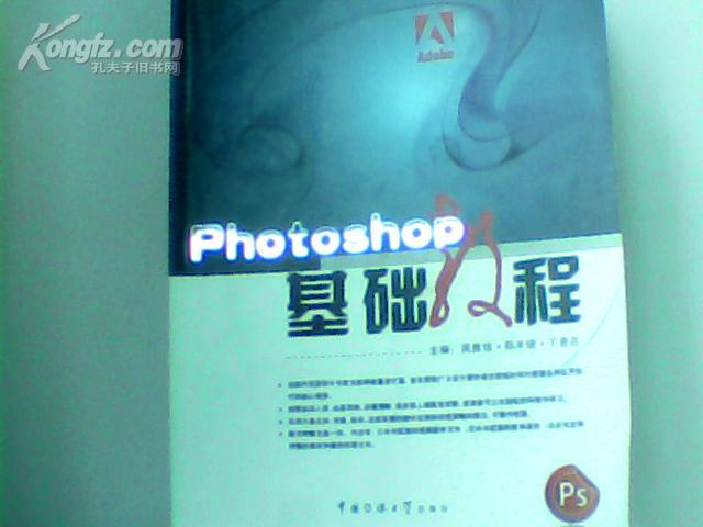 photoshop基础教程(周雅铭、丁易名主编书籍) photoshop基础教程(周雅铭、丁易名主编书籍)
