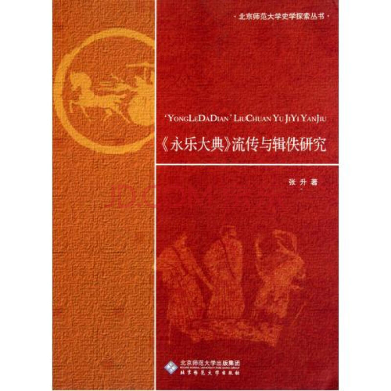 永乐大典流传与辑佚研究 永乐大典流传与辑佚研究