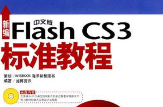 新编中文版Flash CS3标準教程 新编中文版Flash CS3标準教程