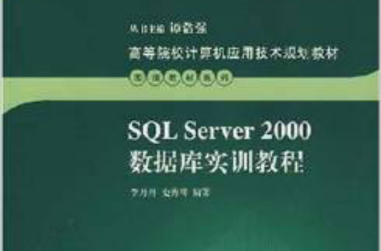 SQL Server 2000资料库系统实训教程(SQL Server2000资料库系统实训教程) SQL Server 2000资料库系统实训教程(SQL Server2000资料库系统实训教程)