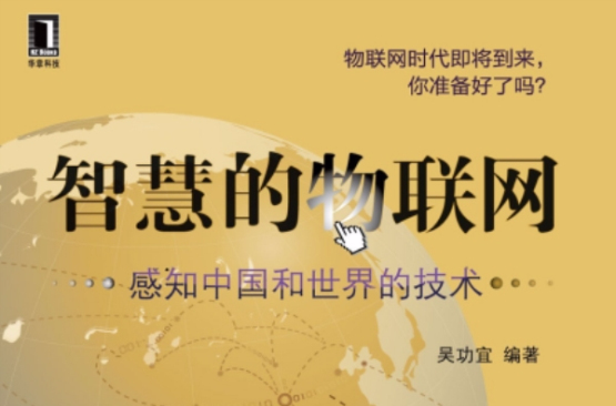 智慧的物联网(智慧的物联网:感知中国和世界的技术) 智慧的物联网(智慧的物联网:感知中国和世界的技术)