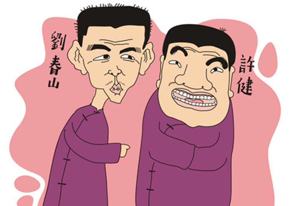 风趣幽默 刘春山 许健 风趣幽默 刘春山 许健