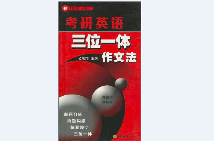 考研英语三位一体作文法 考研英语三位一体作文法