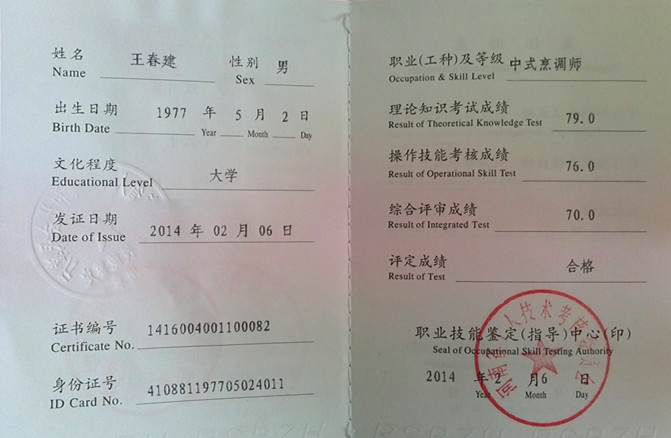 中式烹调高级技师 中式烹调高级技师