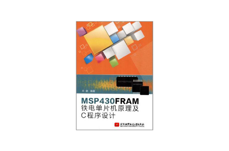 MSP430FRAM铁电单片机原理及C程式设计 MSP430FRAM铁电单片机原理及C程式设计