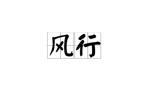 风行(汉语词语) 风行(汉语词语)