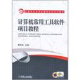 计算机常用工具软体项目教程 计算机常用工具软体项目教程