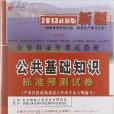 宏章出版·新疆公务员录用考试教材:公共基 宏章出版·新疆公务员录用考试教材:公共基