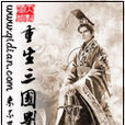 重生三国刘协 重生三国刘协