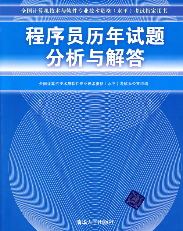 程式设计师历年试题分析与解答 程式设计师历年试题分析与解答