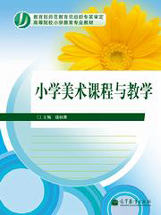 国小美术课程与教学 国小美术课程与教学