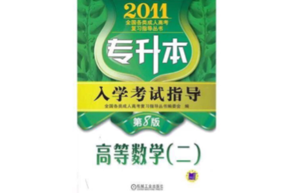专升本入学考试指导:高等数学 专升本入学考试指导:高等数学