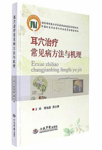 耳穴治疗常见病方法与机理 耳穴治疗常见病方法与机理