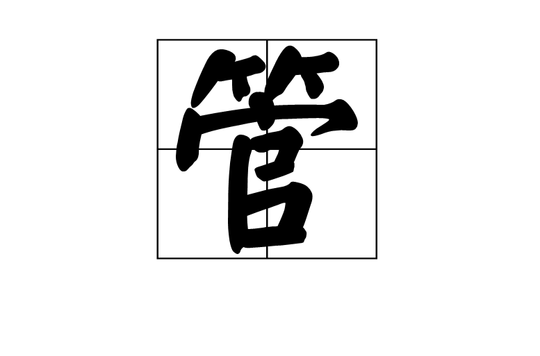 管(汉语汉字) 管(汉语汉字)