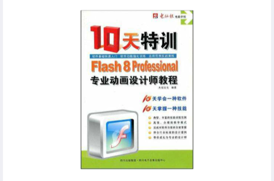 CD-R10天特训Flash8Professional专业动画设计师教程 CD-R10天特训Flash8Professional专业动画设计师教程