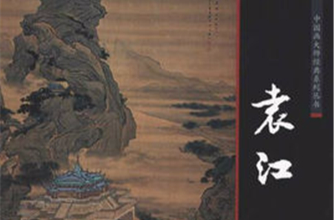 中国画大师经典系列丛书:袁江 中国画大师经典系列丛书:袁江