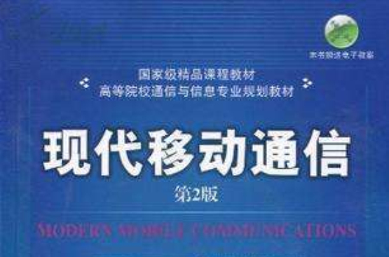 现代移动通信(机械工业出版社2010年版图书) 现代移动通信(机械工业出版社2010年版图书)