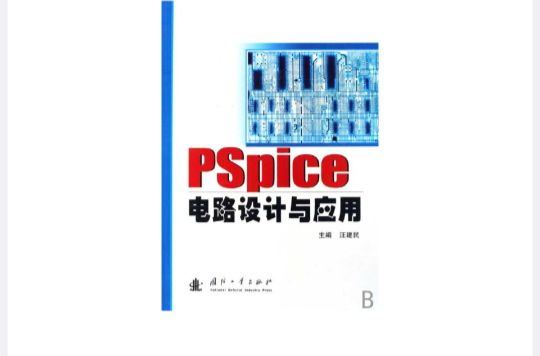 PSpice电路设计与套用 PSpice电路设计与套用