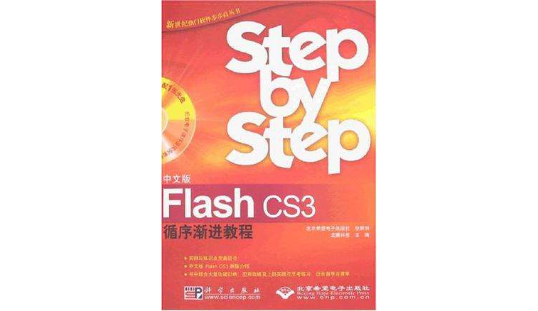 中文版Flash CS3循序渐进教程 中文版Flash CS3循序渐进教程
