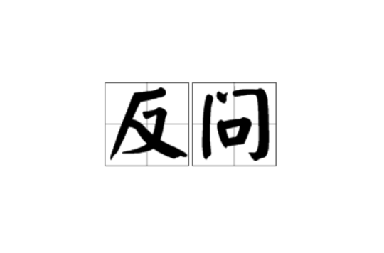 反问 反问