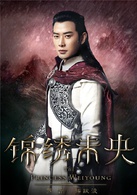 锦绣未央(2016年李慧珠执导电视剧)
