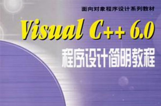Visual C++ 6.0程式设计简明教程 Visual C++ 6.0程式设计简明教程