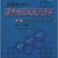 历届美国中学生数学竞赛试题及解答(第7卷) 历届美国中学生数学竞赛试题及解答(第7卷)