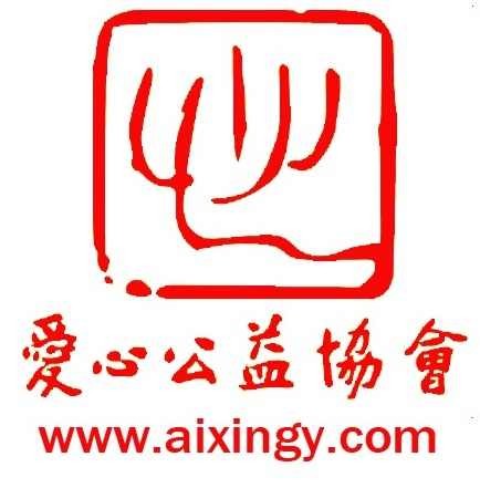 爱心公益协会 爱心公益协会